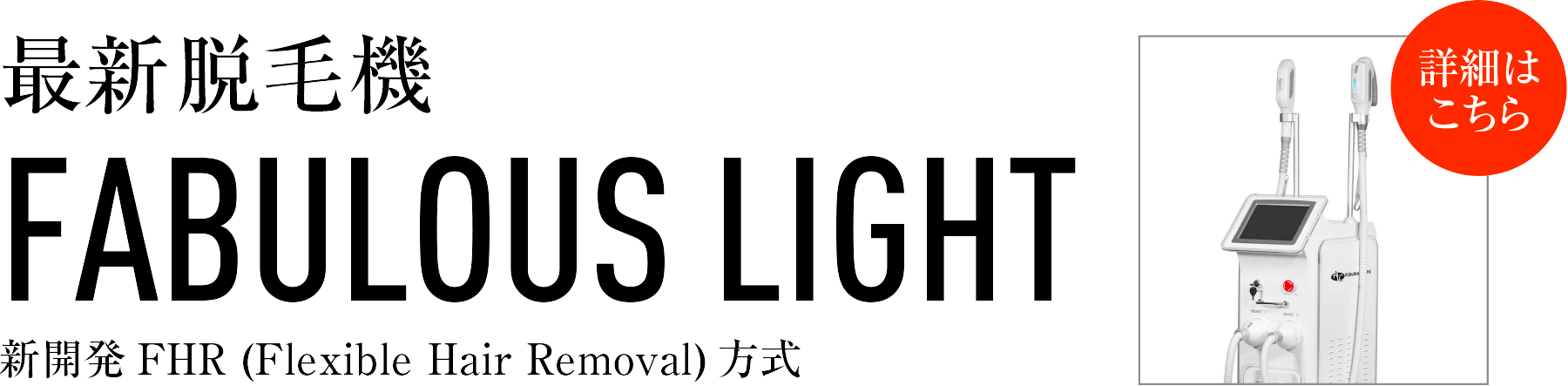 最新脱毛機 FABULOUS LIGHT